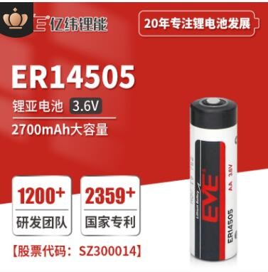 EVE亿纬锂能ER14505锂亚柱式电池3.6V容量型锂电