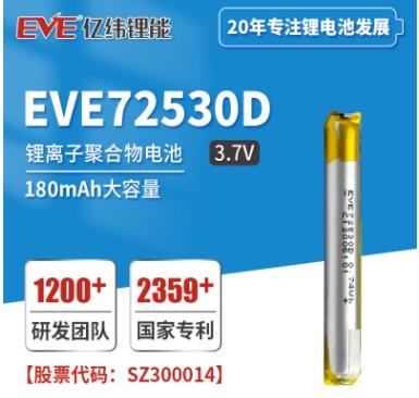 EVE亿纬锂能 锂离子聚合物电池EVE72530D 200mAh 电子雾化器电池