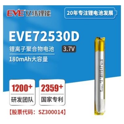 EVE亿纬锂能 锂离子聚合物电池EVE72530D 200mAh 电子雾化器电池