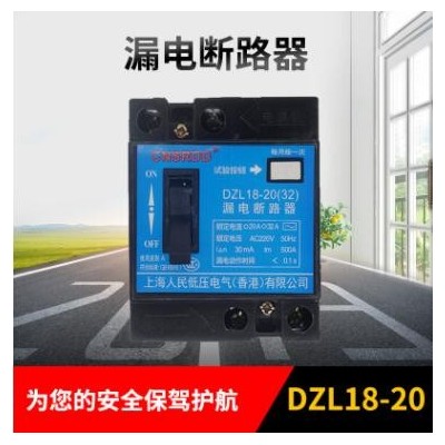 上海人民DZL18-20A DZ18L-32A家用漏电保护开关 漏保开关断路器