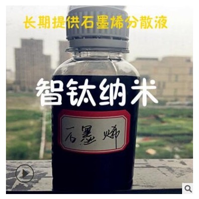 多层石墨烯分散液/氧化石墨烯分散液/水醇脂石墨烯导电导热溶液