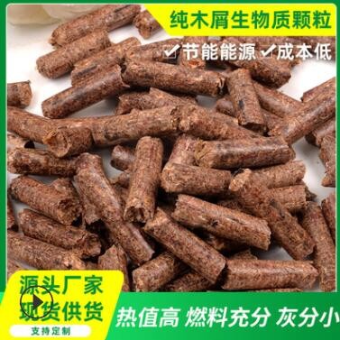 供应6MM纯木屑生物颗粒锅炉燃料生物质燃料取暖用高热值