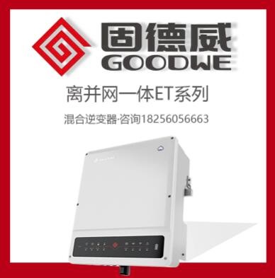 固德威储能逆变器GW5/8/10kw-ET离并一体混合光伏太阳能逆变器