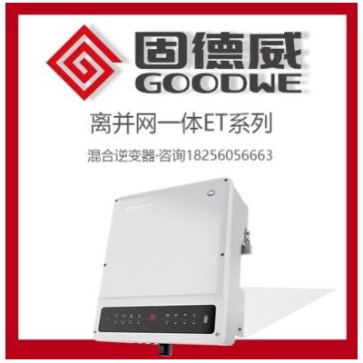 固德威储能逆变器GW5/8/10kw-ET离并一体混合光伏太阳能逆变器