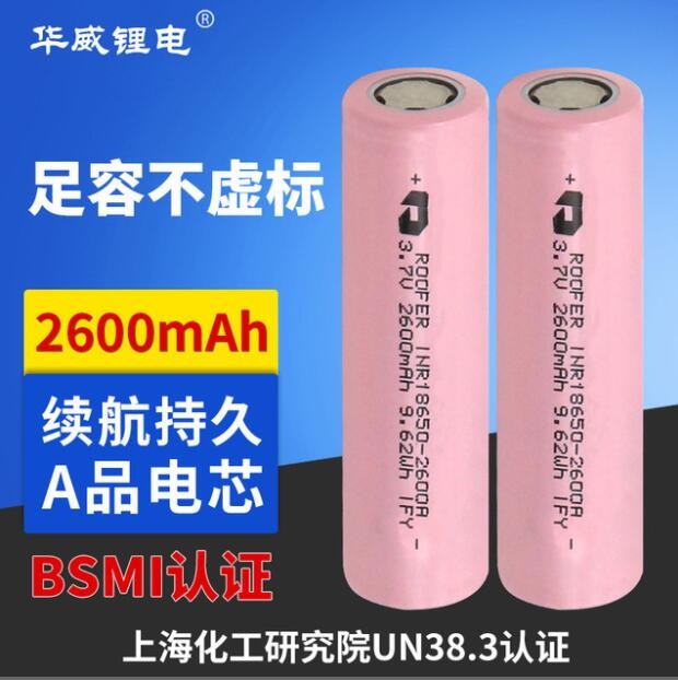 华威锂电KC报告 UL 18650锂电池2600mah 平头足容量18650锂电池