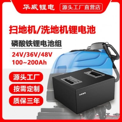 华威锂电 24V200Ah扫地机锂电池 48V100AH洗地机磷酸铁锂电池