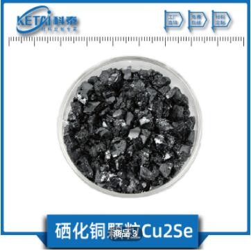 硒化铜颗粒 Cu2Se颗粒 硒化亚铜颗粒 4N 硒化铜靶材