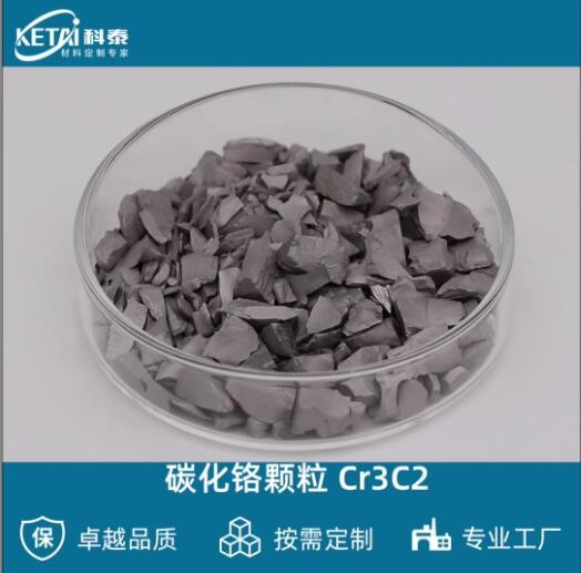 碳化铬颗粒 Cr3C2颗粒 二碳化三铬颗粒 蒸发镀膜材料