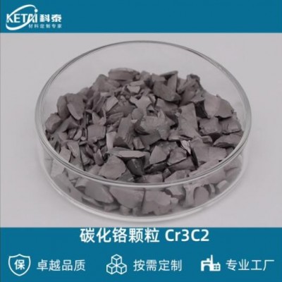 碳化铬颗粒 Cr3C2颗粒 二碳化三铬颗粒 蒸发镀膜材料