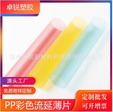 生产PP彩色流延片 彩色片 PP0.15mm之内 片材卷材 可来样加工定做