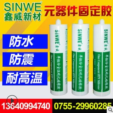 鑫威单组分室温硫化硅胶、电磁炉线路板粘接固定绝缘防水密封胶