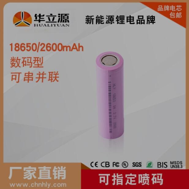 HLY华立源 18650锂电池 2600mAh 3.7V A品 电子秤 应急灯储能电池