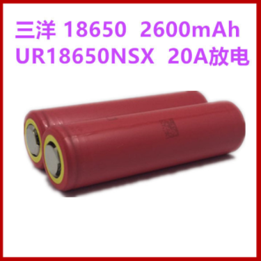 三洋黄头2600 UR18650NSX 18650动力锂电池2600mAh 20A持续放电