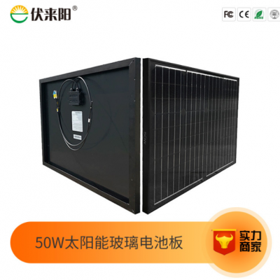 50W18V单晶硅太阳能玻璃电池板房车游艇屋顶户外光伏发电板