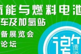 2022中国国际氢能与燃料电池汽车及加氢站设备展览会暨论坛